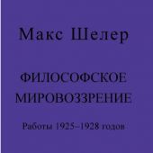 Шелер М. Философское мировоззрение. Работы 1925-1928 годов