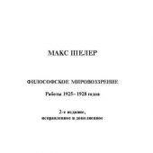 Шелер М. Философское мировоззрение. Работы 1925-1928 годов