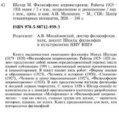 Шелер М. Философское мировоззрение. Работы 1925-1928 годов