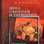 Андреев Ю. Цена свободы и гармонии. Несколько штрихов к портрету греческой цивилизации