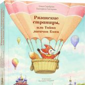 Сереброва О. Гончарова Е. Рязанские страницы, или Тайна лисички Кики