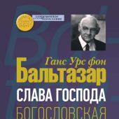 Слава Господа. Богословская эстетика. Т.III: Богословская эстетика. Ч.1. Древность