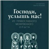 Господи, услышь нас! Из православного молитвенного опыта