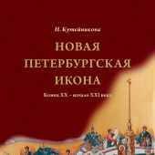 Новая Петербургская икона. Конец ХХ — начало ХХI века