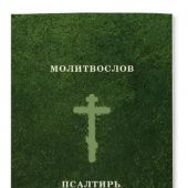 Молитвослов. Псалтирь. (Ваката)