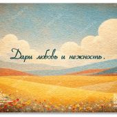 Открытка «Дари любовь и нежность» 10*15 (картон) (Ваката) 467