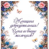 Открытка «Женщина добродетельная»10*15 (софттач) (Ваката) 467