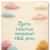 Открытка «Пусть счастье наполнит твой дом»10*15 (софттач) (Ваката) 467