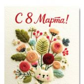 Открытка «Пусть в душе цветет весна»10*15 (софттач) (Ваката)