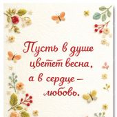 Открытка «Пусть в душе цветет весна»10*15 (софттач) (Ваката)