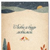 Открытка «Люби и будь любимой»10*15 (картон) (Ваката)