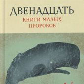 Двенадцать. Книги малых пророков