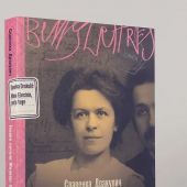 Дракулич С. Теория печали Милевы Эйнштейн