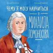 Шаманов Д., Смирнова А.. Чему я могу научиться у Михаила Ломоносова