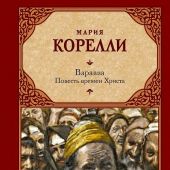 Варавва. Повесть времен Христа (АСТ)