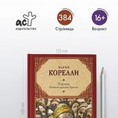 Варавва. Повесть времен Христа (АСТ)