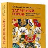 Цинсуй Хуан, Цзяньфэй Ли. Запретный город. Образы китайского искусства