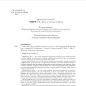 Цинсуй Хуан, Цзяньфэй Ли. Запретный город. Образы китайского искусства