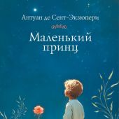 Сент-Экзюпери А. Маленький принц (Записки на полях. Классика для себя)