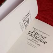 Бремя Господне