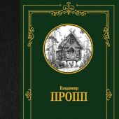 Пропп В.Я. Исторические корни волшебной сказки (Лучшая мировая классика)