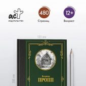 Пропп В.Я. Исторические корни волшебной сказки (Лучшая мировая классика)