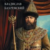 Бахревский В.А. Тишайший (АСТ)
