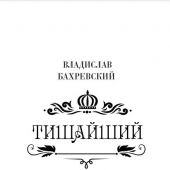 Бахревский В.А. Тишайший (АСТ)