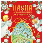 Пасха. Стихи и рассказы для детей