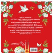 Пасха. Стихи и рассказы для детей