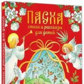 Пасха. Стихи и рассказы для детей