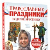 Православные праздники. Лучший подарок крестнику