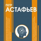 Астафьев П. Опыт самопознания