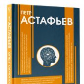Астафьев П. Опыт самопознания