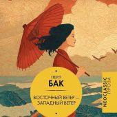 Бак П. Восточный ветер — Западный ветер.: роман (Neoclassiс проза)
