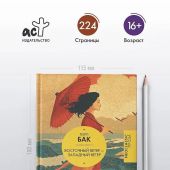 Бак П. Восточный ветер — Западный ветер.: роман (Neoclassiс проза)
