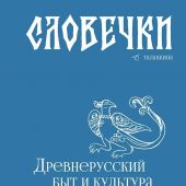 Таланкина И. Словечки. Древнерусский быт и культура в словах и картинках..