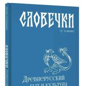 Таланкина И. Словечки. Древнерусский быт и культура в словах и картинках..