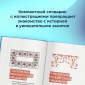 Таланкина И. Словечки. Древнерусский быт и культура в словах и картинках..