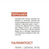 Таланкина И. Словечки. Древнерусский быт и культура в словах и картинках..
