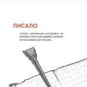 Таланкина И. Словечки. Древнерусский быт и культура в словах и картинках..