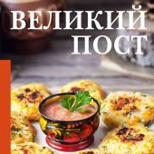 Великий пост. Рецепты на каждый день