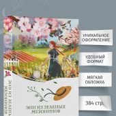 Монтгомери Л.М. Энн из Зеленых Мезонинов (Белая птица)