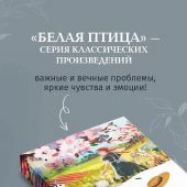 Монтгомери Л.М. Энн из Зеленых Мезонинов (Белая птица)