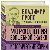 Пропп В.Морфология волшебной сказки. Исторические корни волшебной сказки.Фольклор и действительность