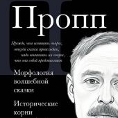 Пропп В.Морфология волшебной сказки. Исторические корни волшебной сказки.Фольклор и действительность