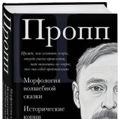 Пропп В.Морфология волшебной сказки. Исторические корни волшебной сказки.Фольклор и действительность