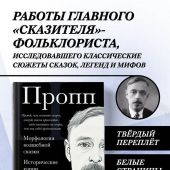 Пропп В.Морфология волшебной сказки. Исторические корни волшебной сказки.Фольклор и действительность