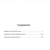 Пропп В.Морфология волшебной сказки. Исторические корни волшебной сказки.Фольклор и действительность