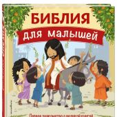 Библия для малышей иллюстрации Густаво Мазали (Эксмо)
